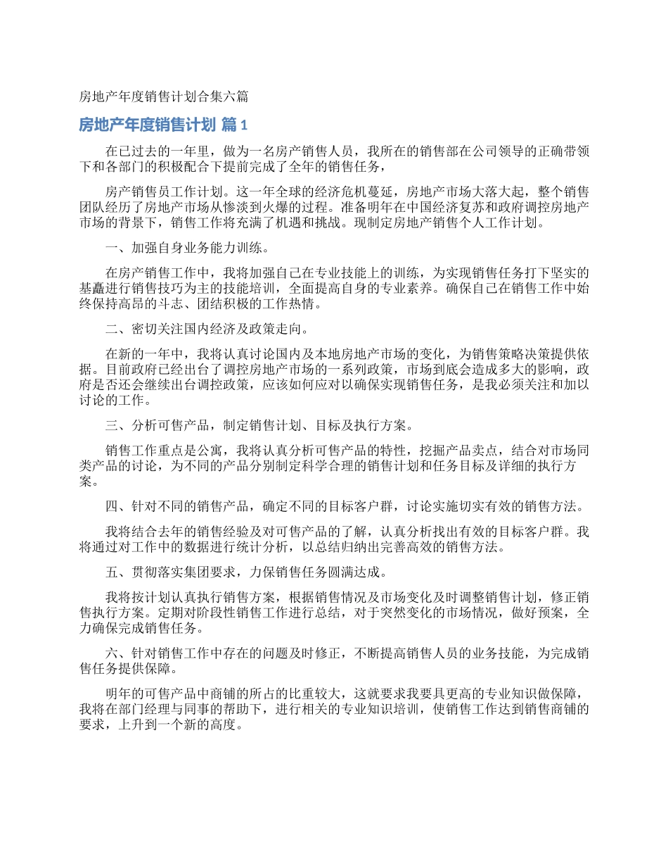房地产年度销售计划合集六篇_第1页