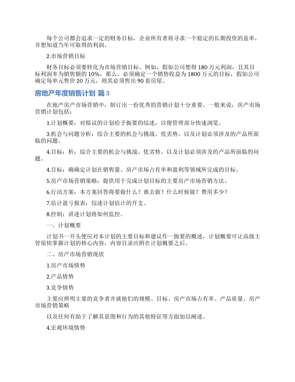 房地产年度销售计划合集六篇_第3页