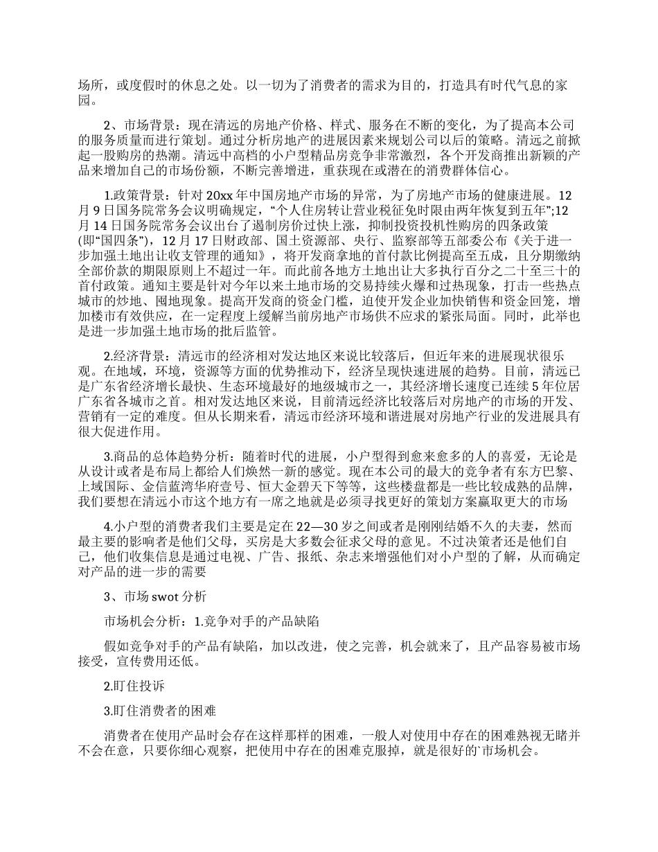 房地产年度销售计划集合5篇_第2页
