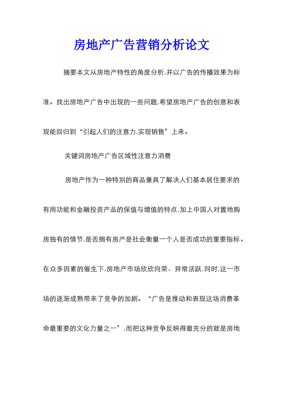 房地产广告营销分析论文_第1页