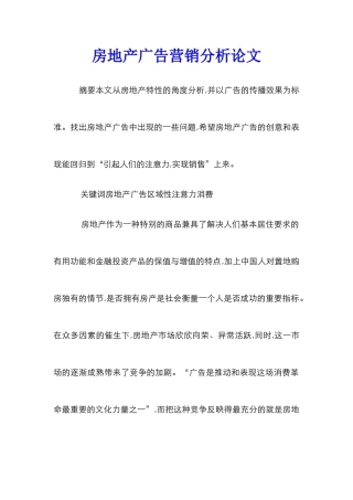 房地产广告营销分析论文