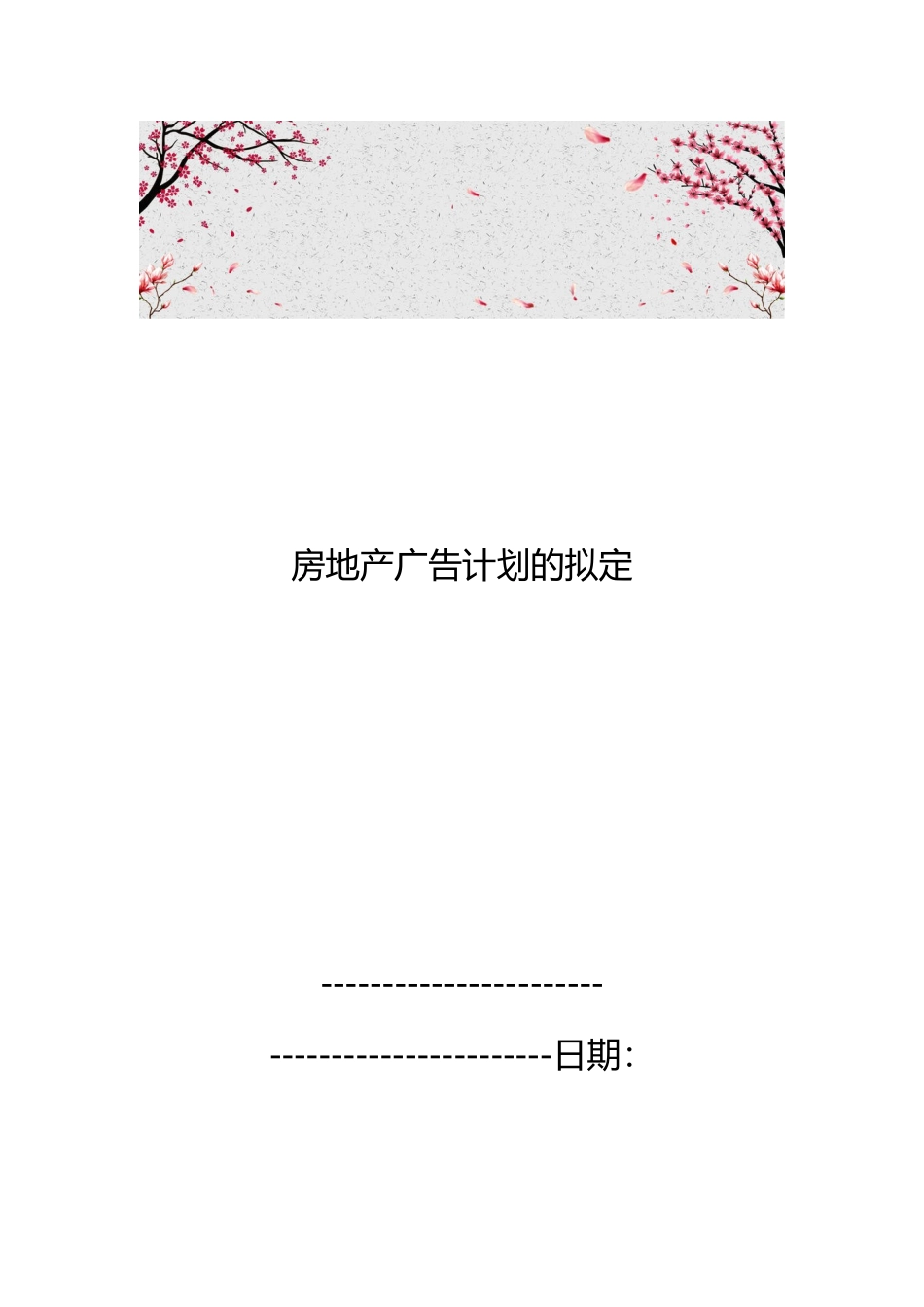 房地产广告计划的拟定_第1页