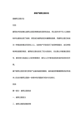 房地产建筑外立面研究