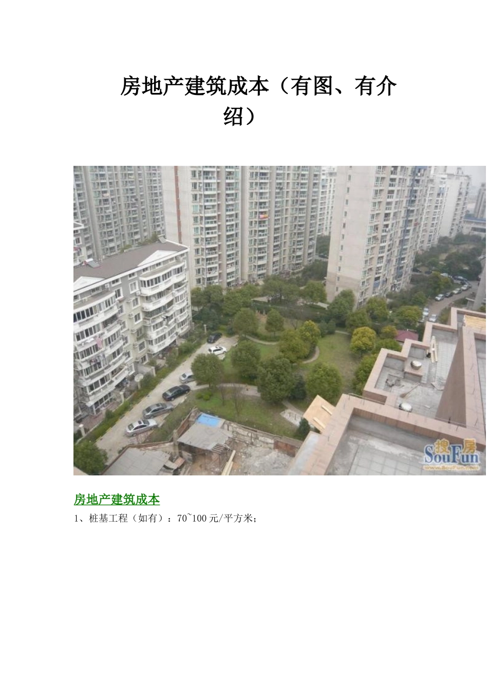 房地产建安成本_第1页