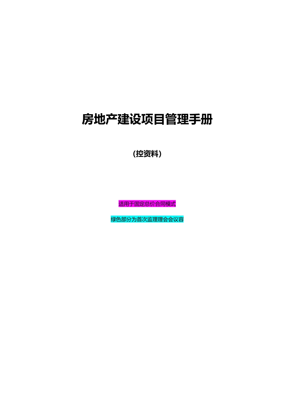房地产建设项目综合管理手册范本_第2页