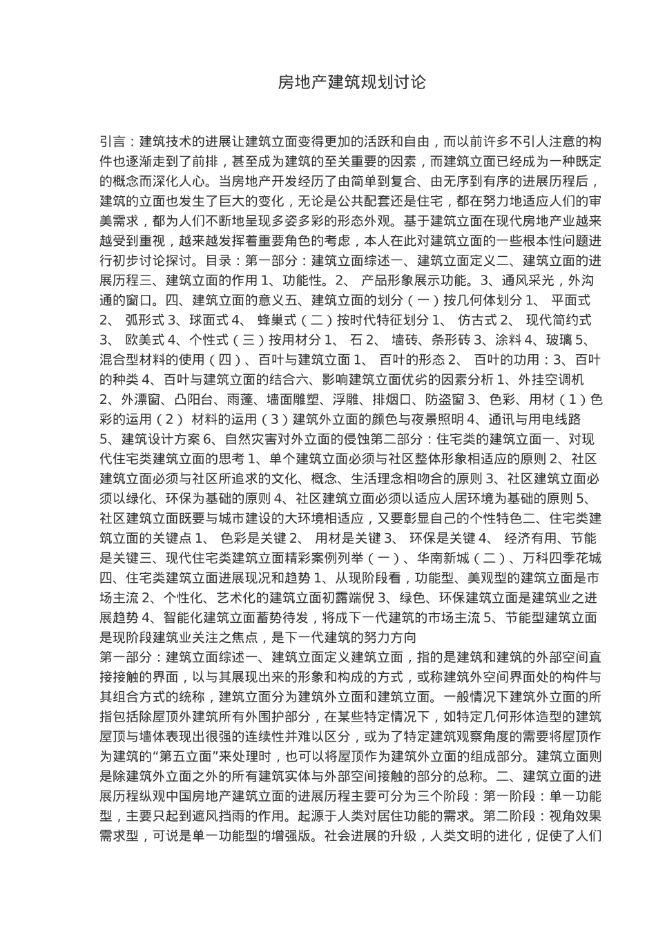 房地产建筑规划研究_第2页