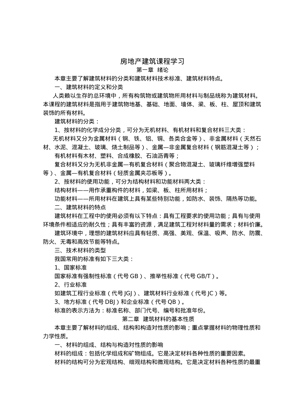 房地产建筑课程_第2页