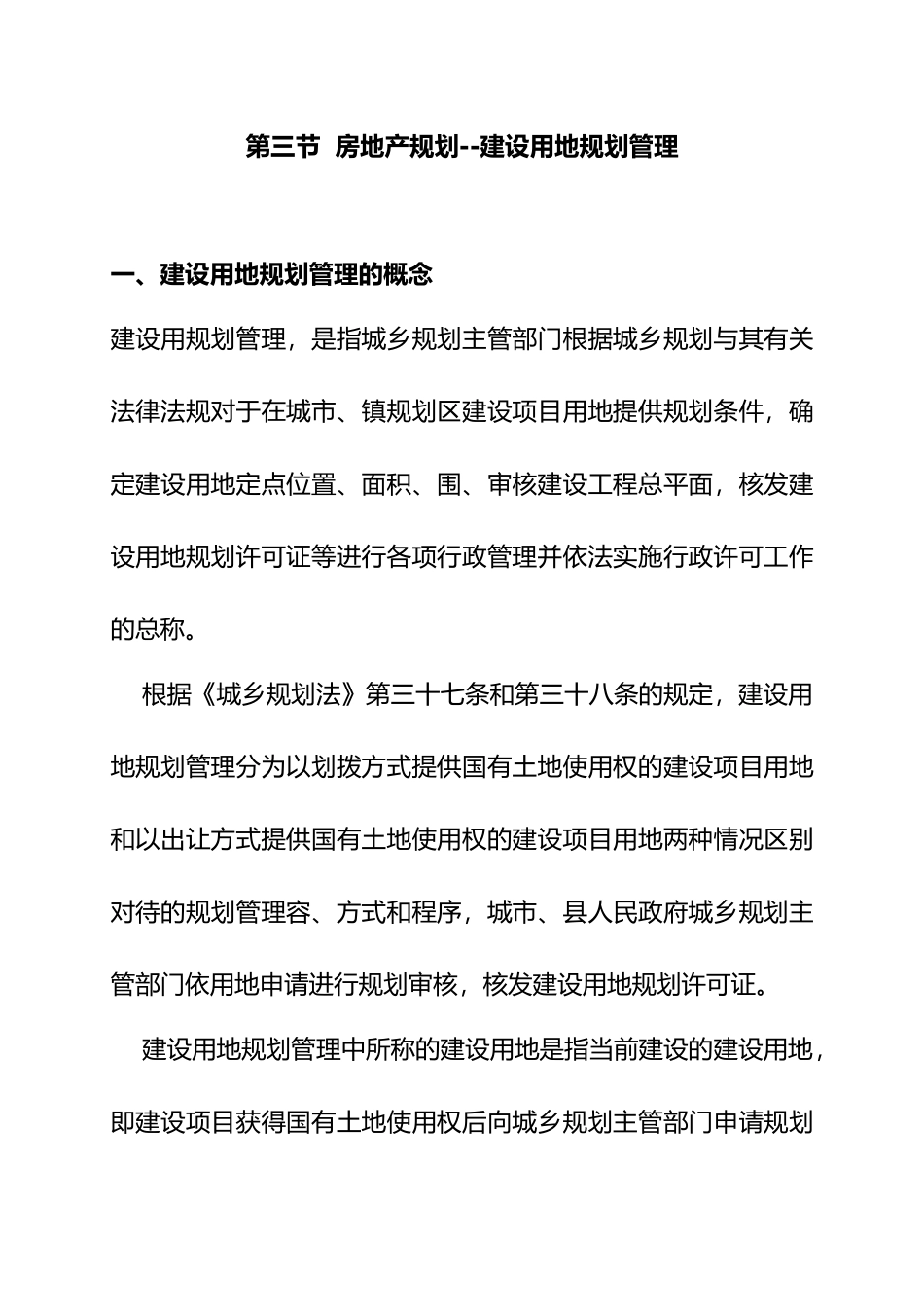 房地产建设用地规划管理_第2页