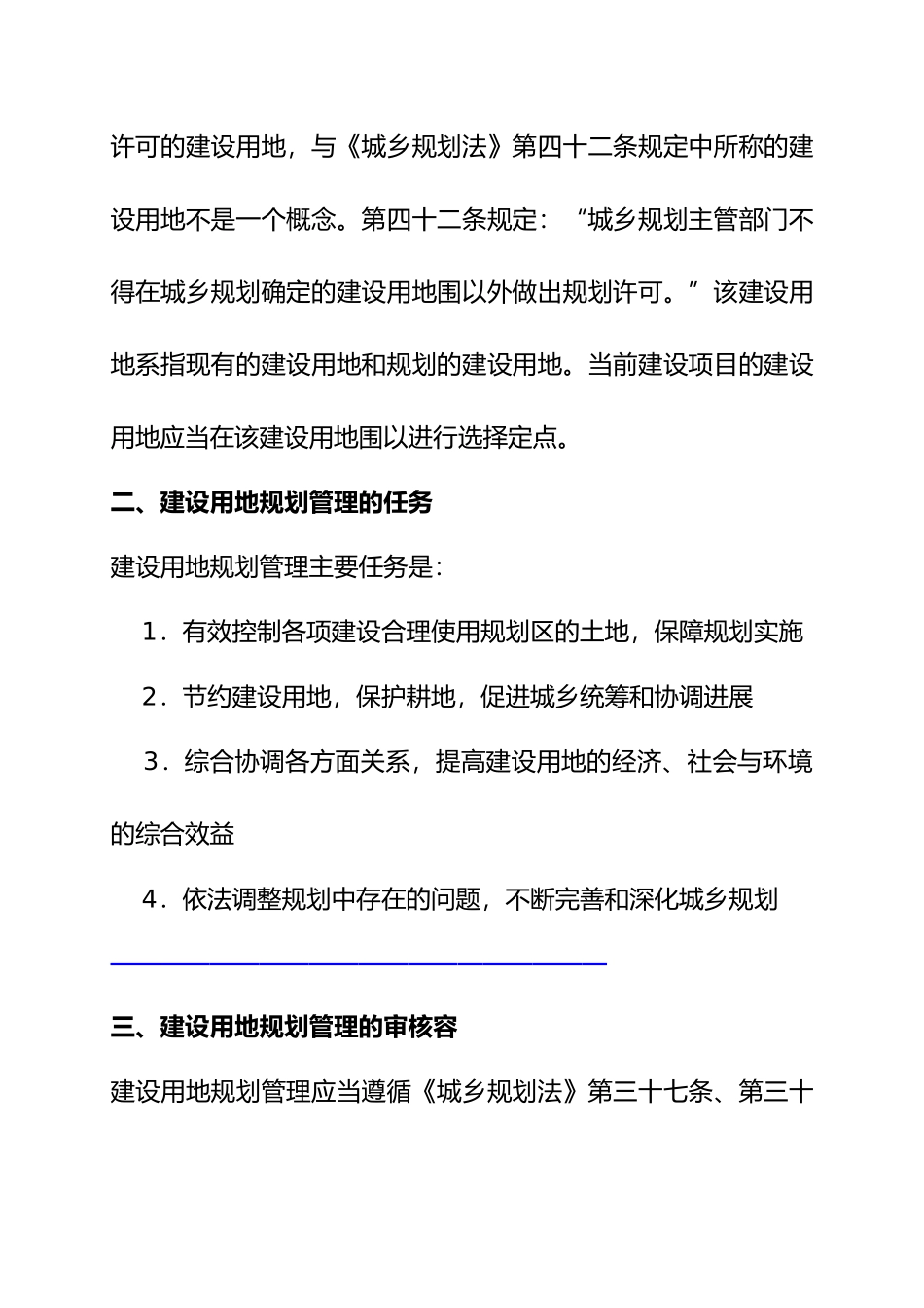 房地产建设用地规划管理_第3页