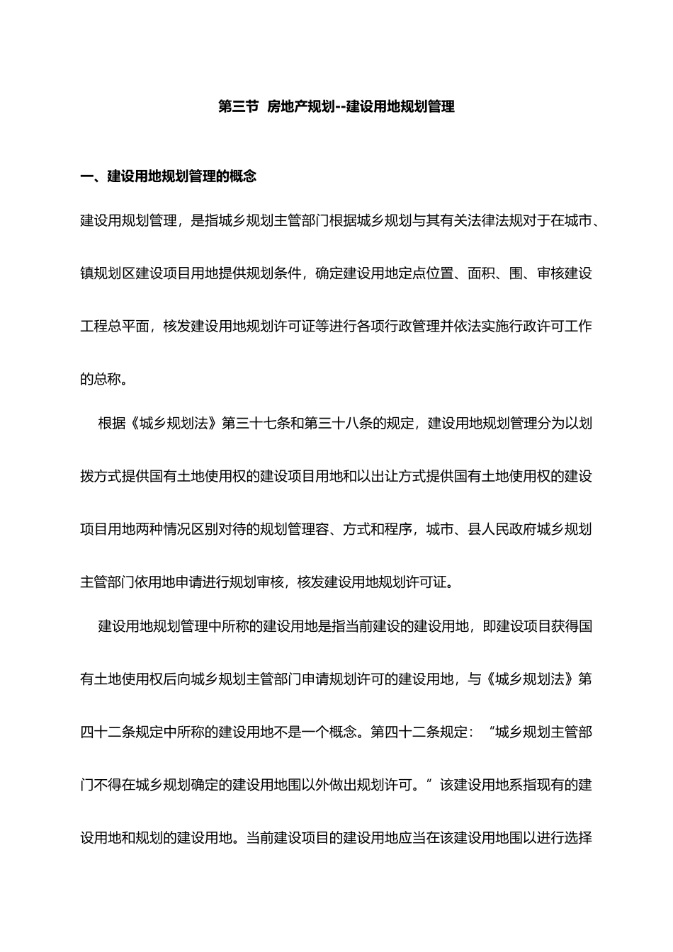 房地产建设用地规划管理[001]_第2页