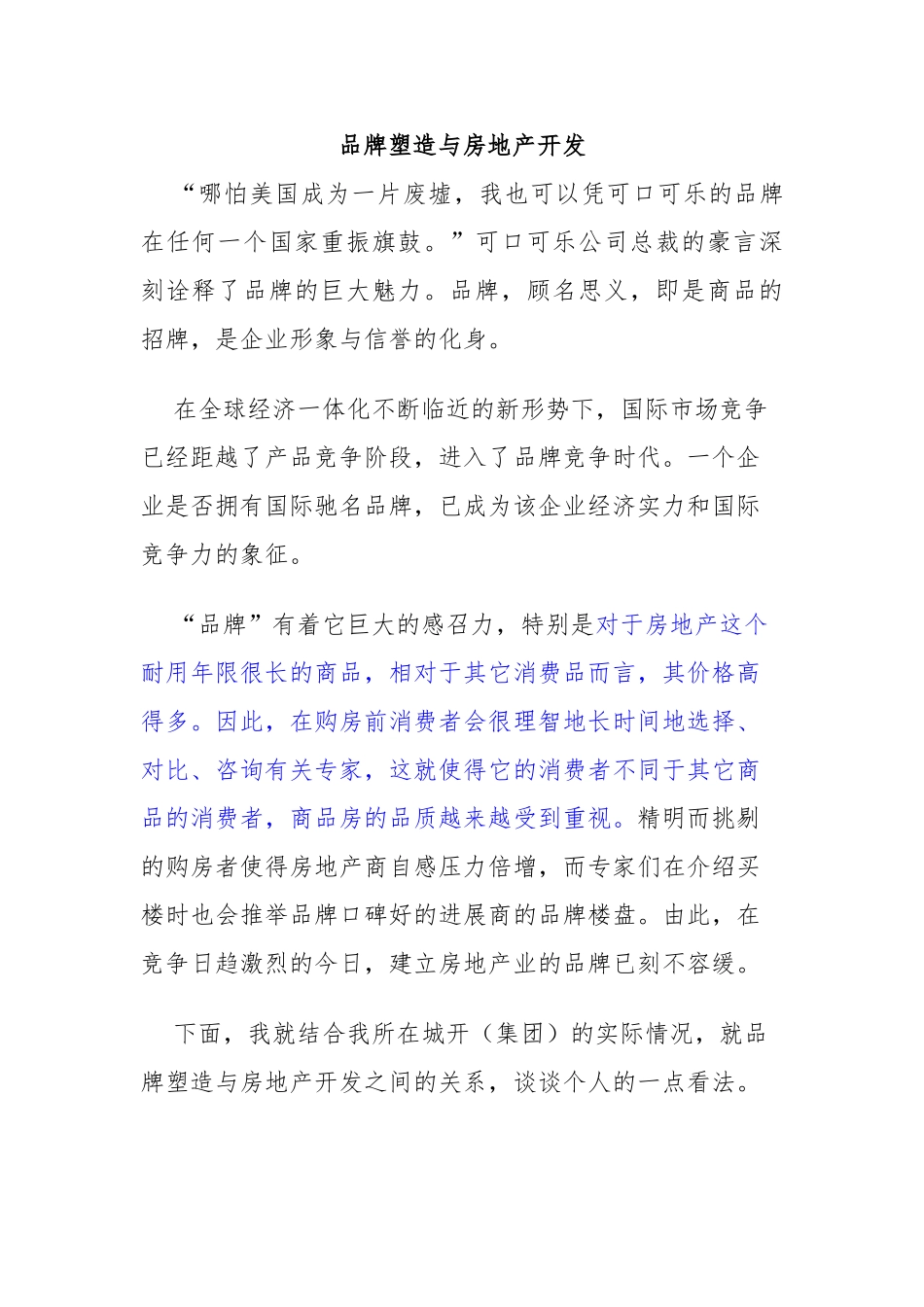 房地产开发与品牌塑造概述_第1页