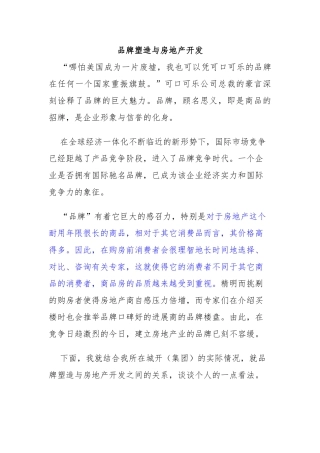 房地产开发与品牌塑造概述