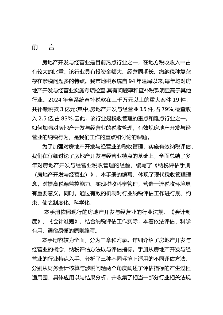 房地产开发与经营业纳税评估手册范本_第3页