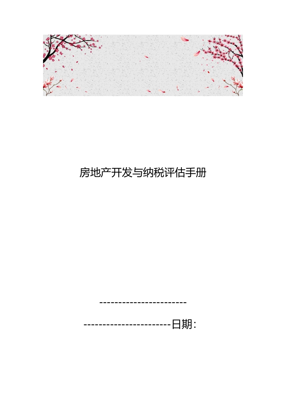 房地产开发与纳税评估手册范本_第1页