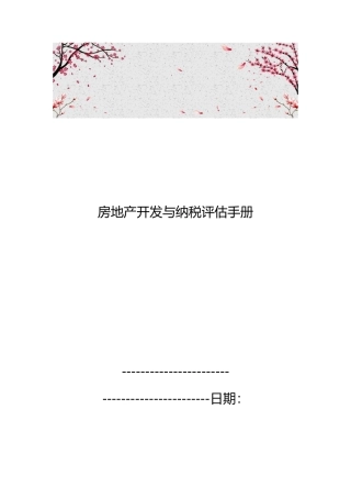 房地产开发与纳税评估手册范本