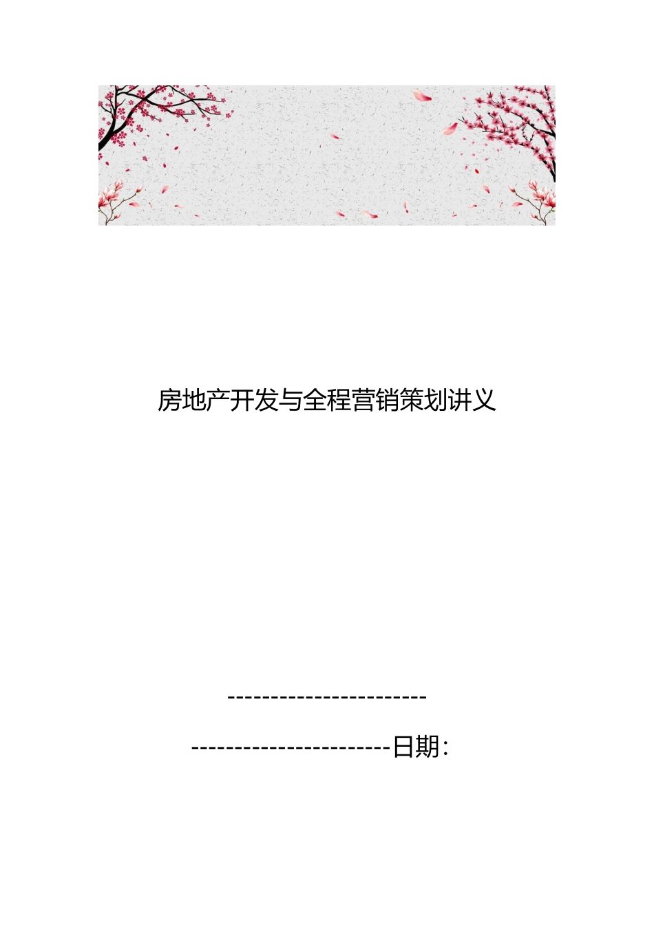 房地产开发与全程营销策划讲义全_第1页