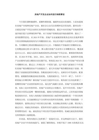 房地产开发企业如何进行纳税筹划