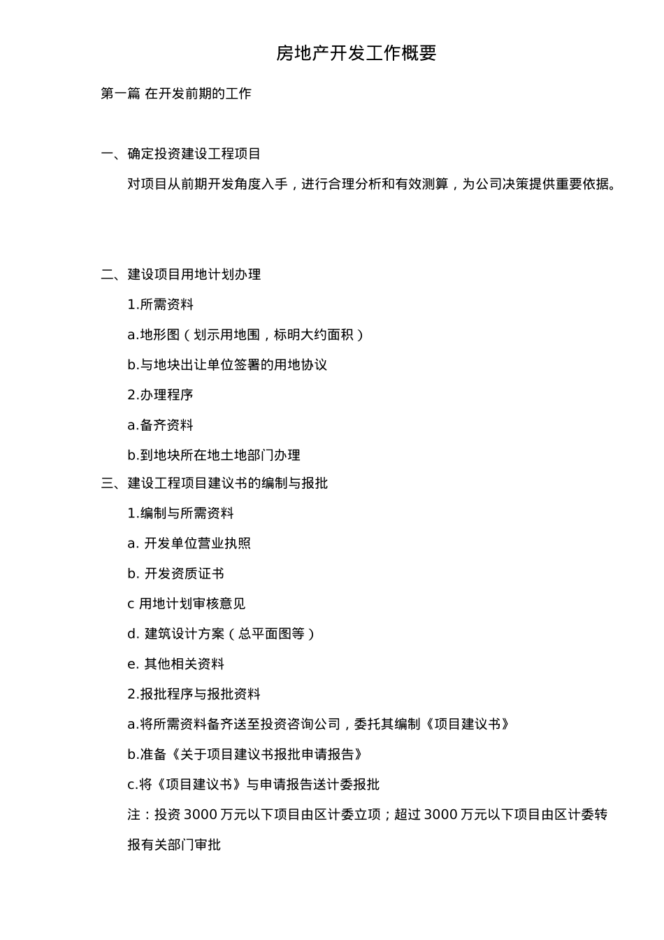 房地产开发中甲方工作概要_第2页