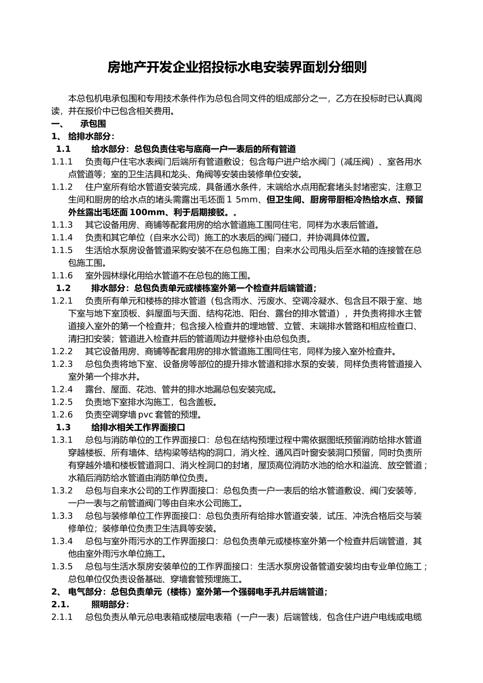 房地产开发企业招投标水电安装界面划分细则_第1页