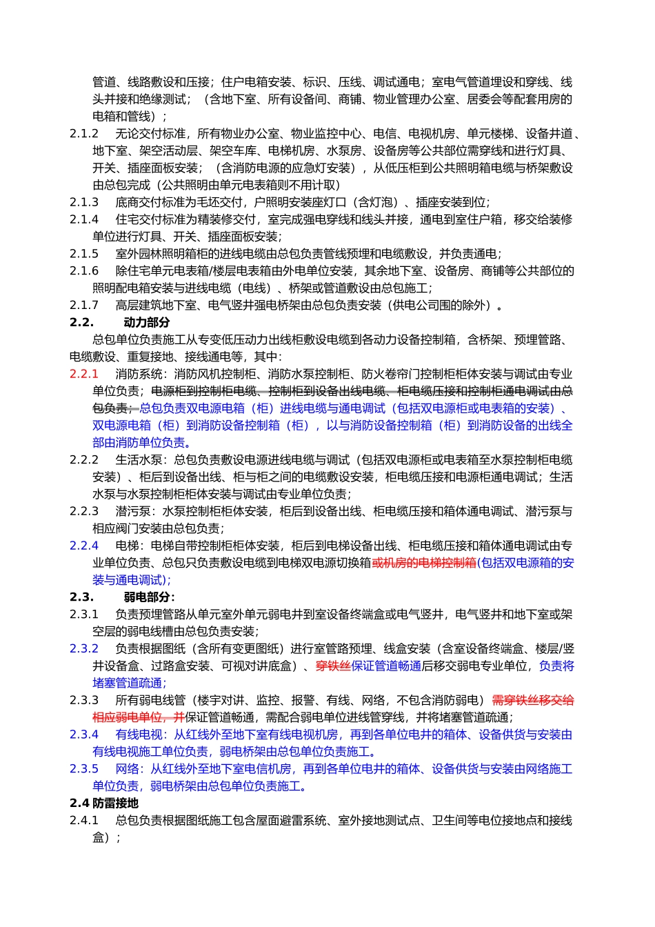 房地产开发企业招投标水电安装界面划分细则_第2页