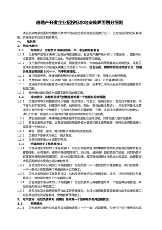 房地产开发企业招投标水电安装界面划分细则
