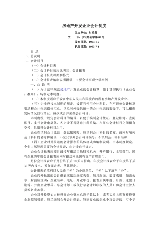 房地产开发企业会计制度