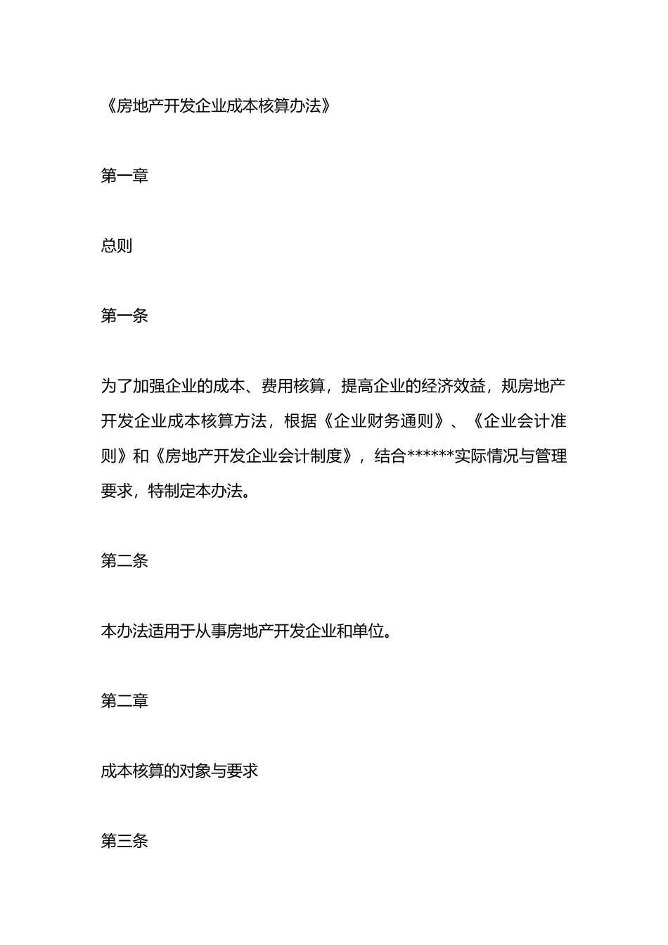房地产开发企业公司企业成本核算办法_第1页