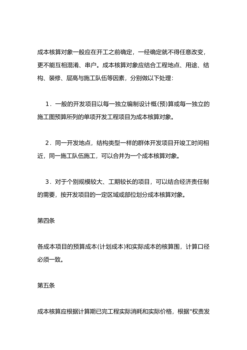 房地产开发企业公司企业成本核算办法_第2页