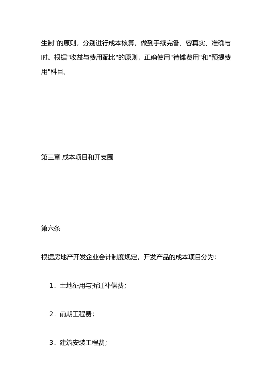 房地产开发企业公司企业成本核算办法_第3页