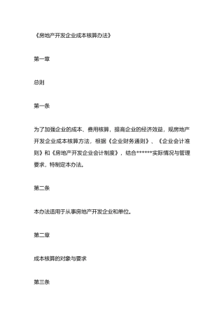 房地产开发企业公司企业成本核算办法