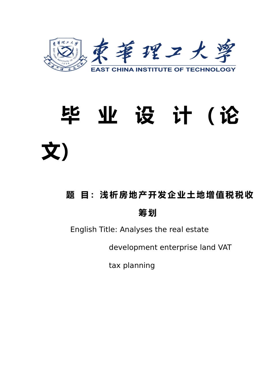 房地产开发企业土地增值税税收筹划浅析毕业论文_第1页