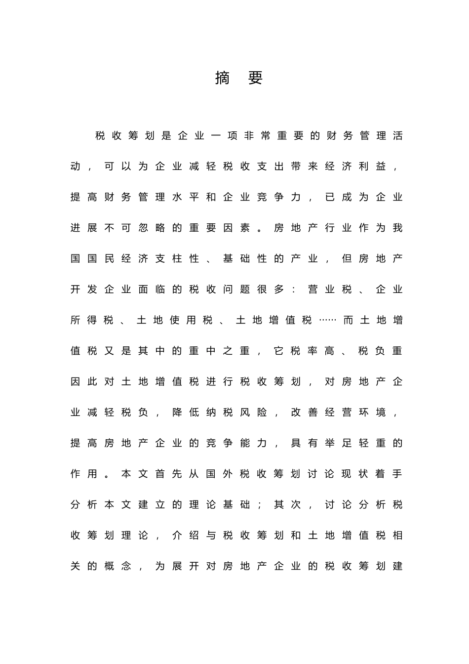 房地产开发企业土地增值税税收筹划浅析毕业论文_第3页