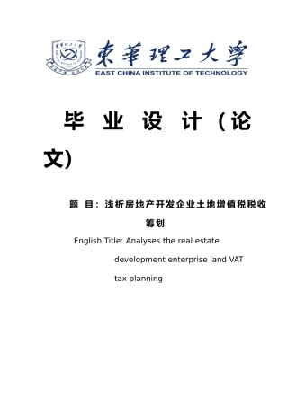 房地产开发企业土地增值税税收筹划浅析毕业论文