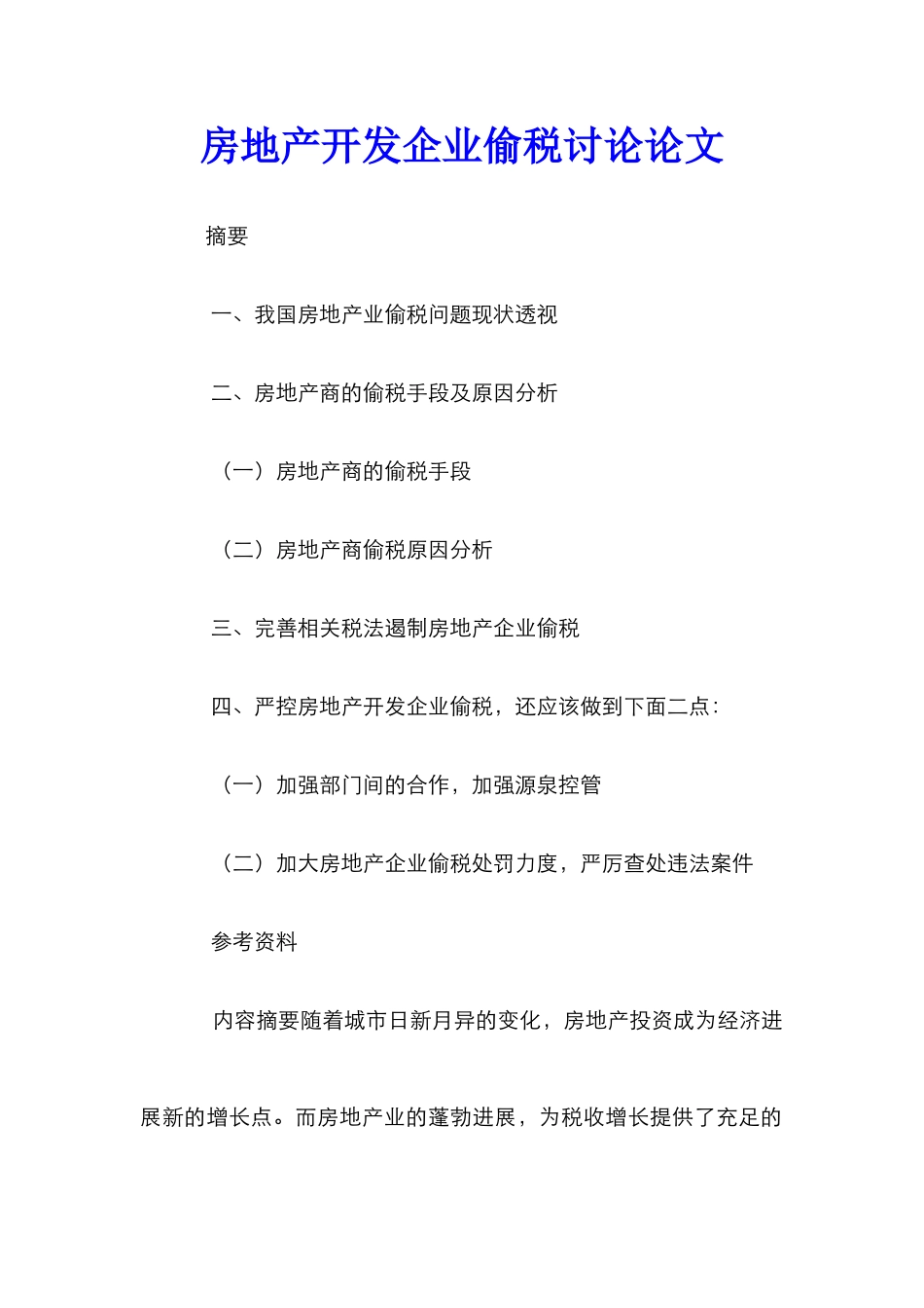 房地产开发企业偷税研究论文_第1页