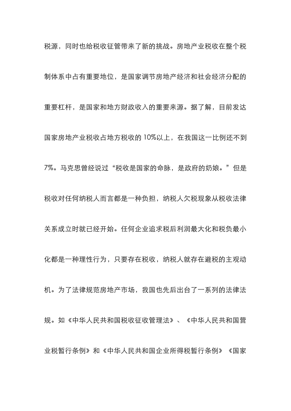 房地产开发企业偷税研究论文_第2页