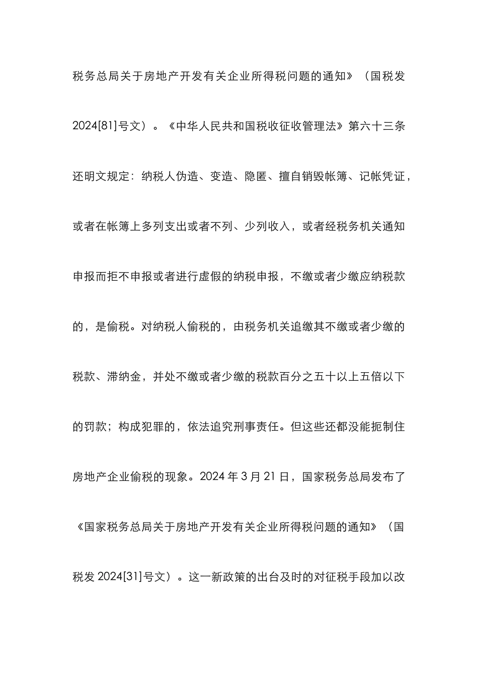 房地产开发企业偷税研究论文_第3页