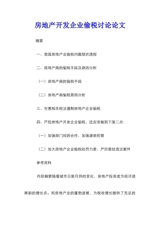 房地产开发企业偷税研究论文