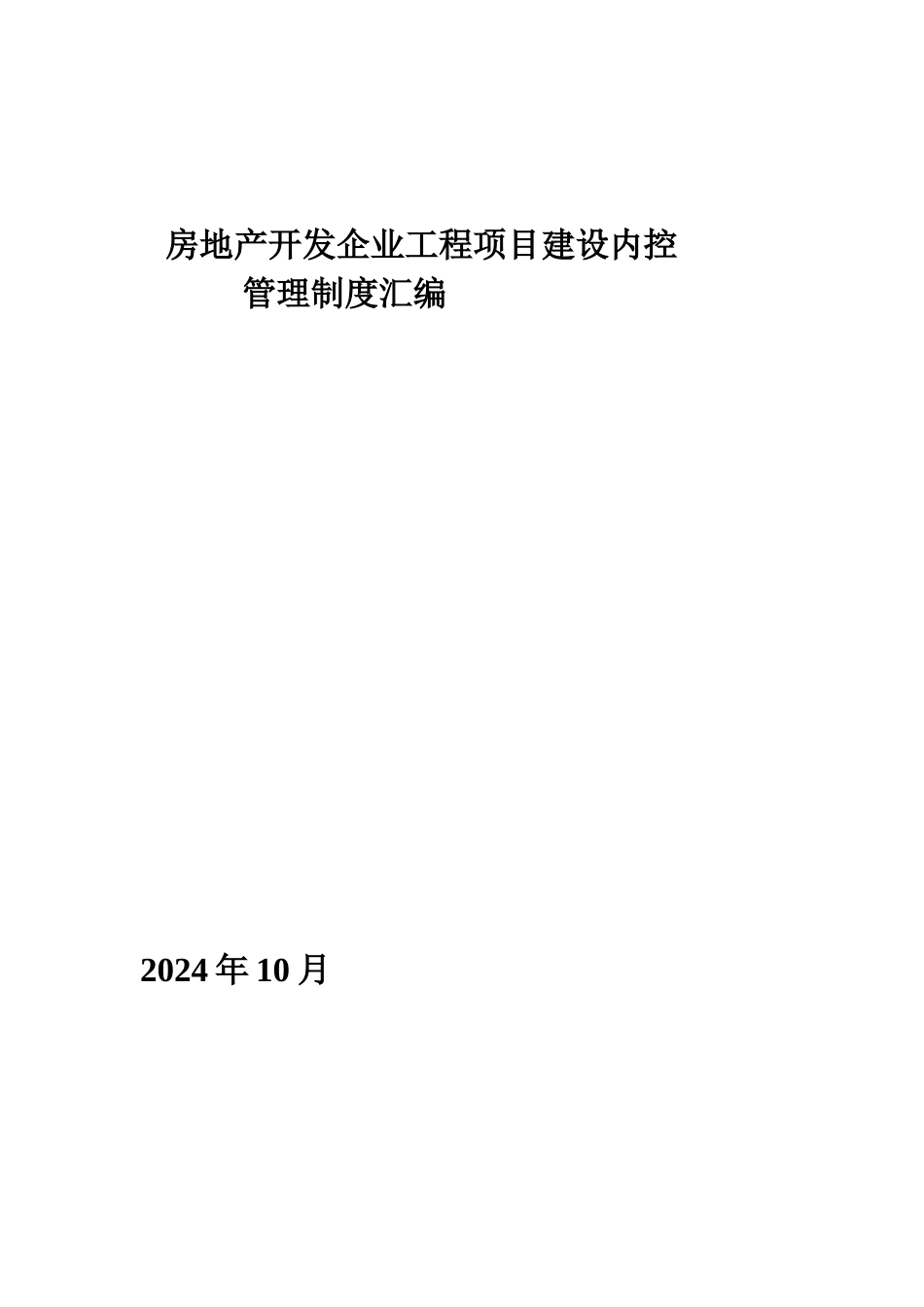房地产开发企业工程项目建设内控管理制度汇_第1页