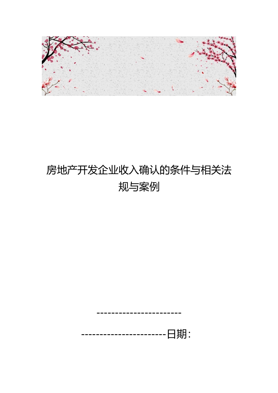 房地产开发企业收入确认的条件与相关法规与案例_第1页
