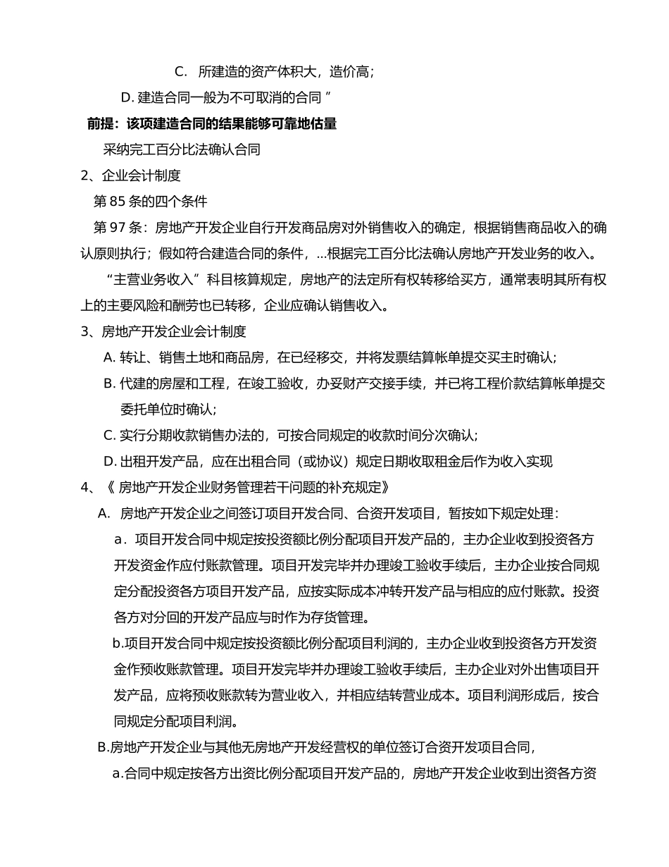 房地产开发企业收入确认的条件与相关法规与案例_第3页