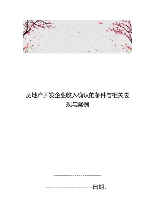房地产开发企业收入确认的条件与相关法规与案例