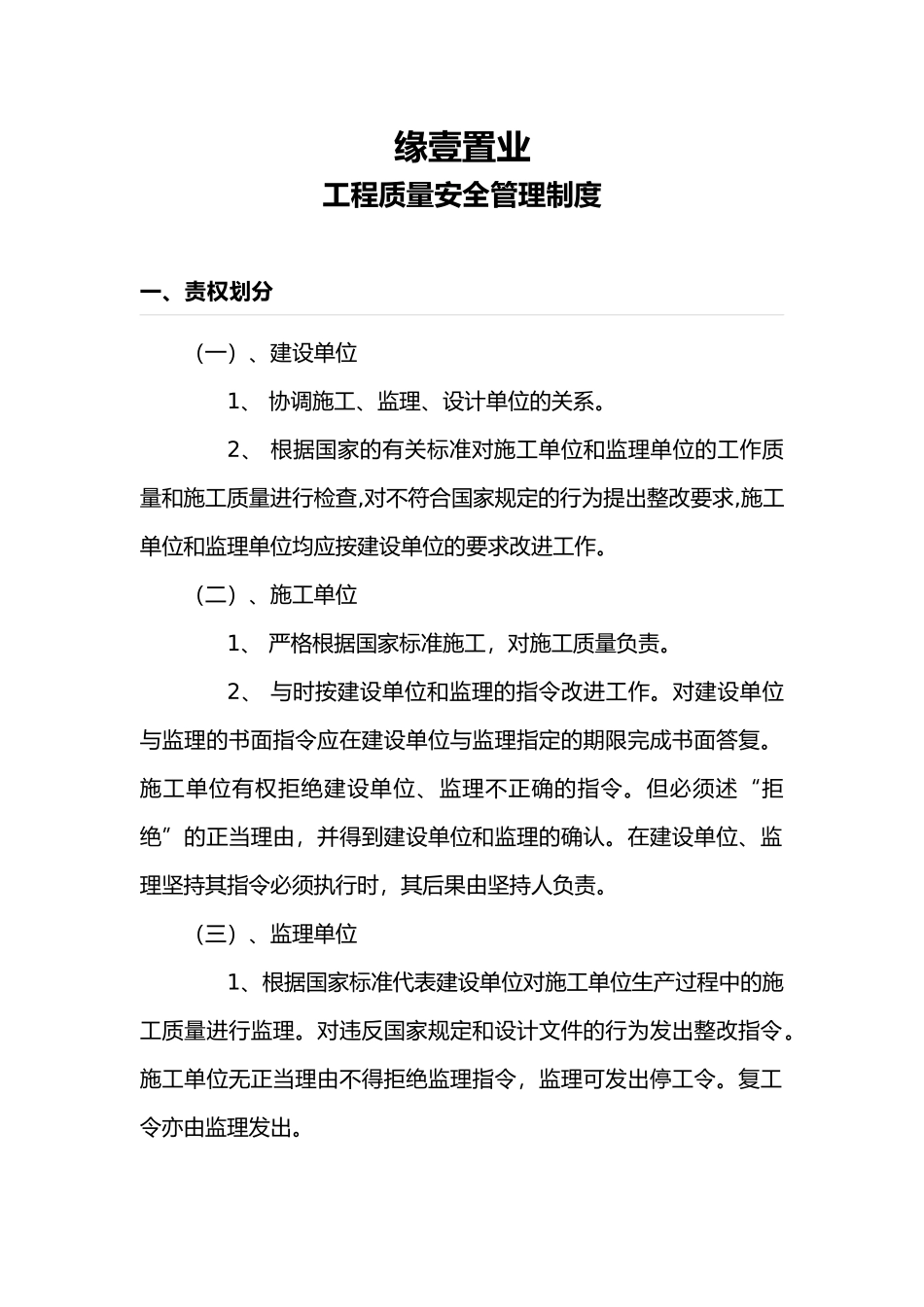 房地产开发企业工程质量安全管理制度_第1页