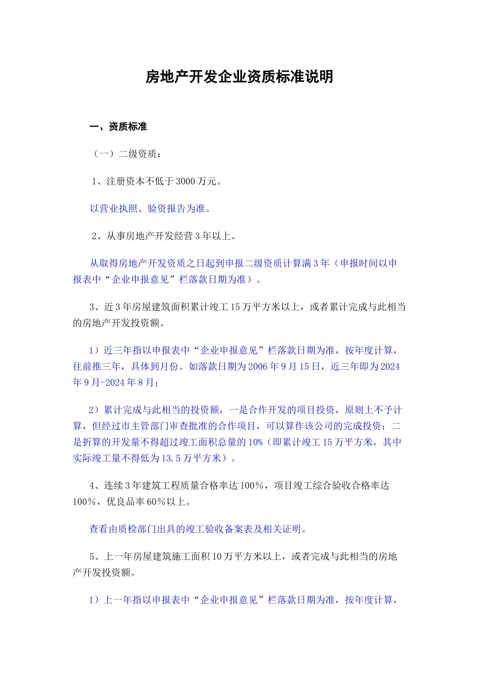 房地产开发企业资质标准说明_第1页