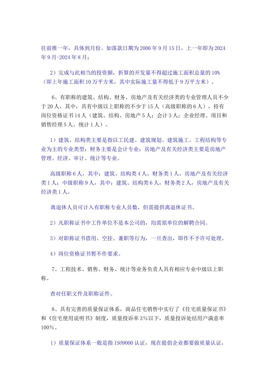 房地产开发企业资质标准说明_第2页