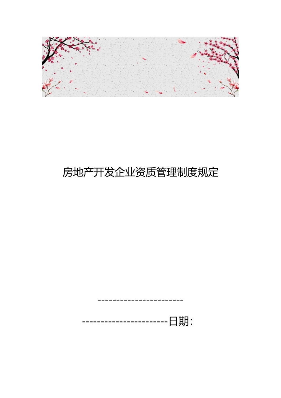 房地产开发企业资质管理制度规定_第1页