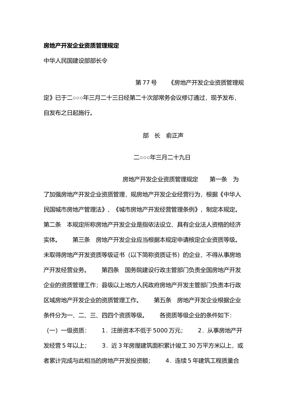 房地产开发企业资质管理制度规定_第2页