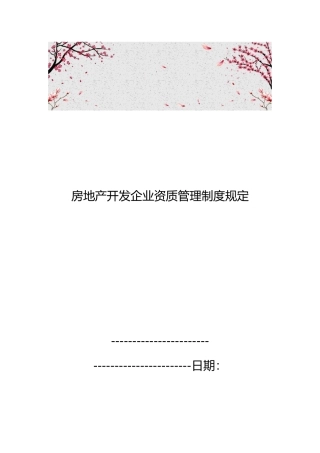 房地产开发企业资质管理制度规定