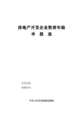 房地产开发企业资质年检申报表-房地产开发企业资质年检