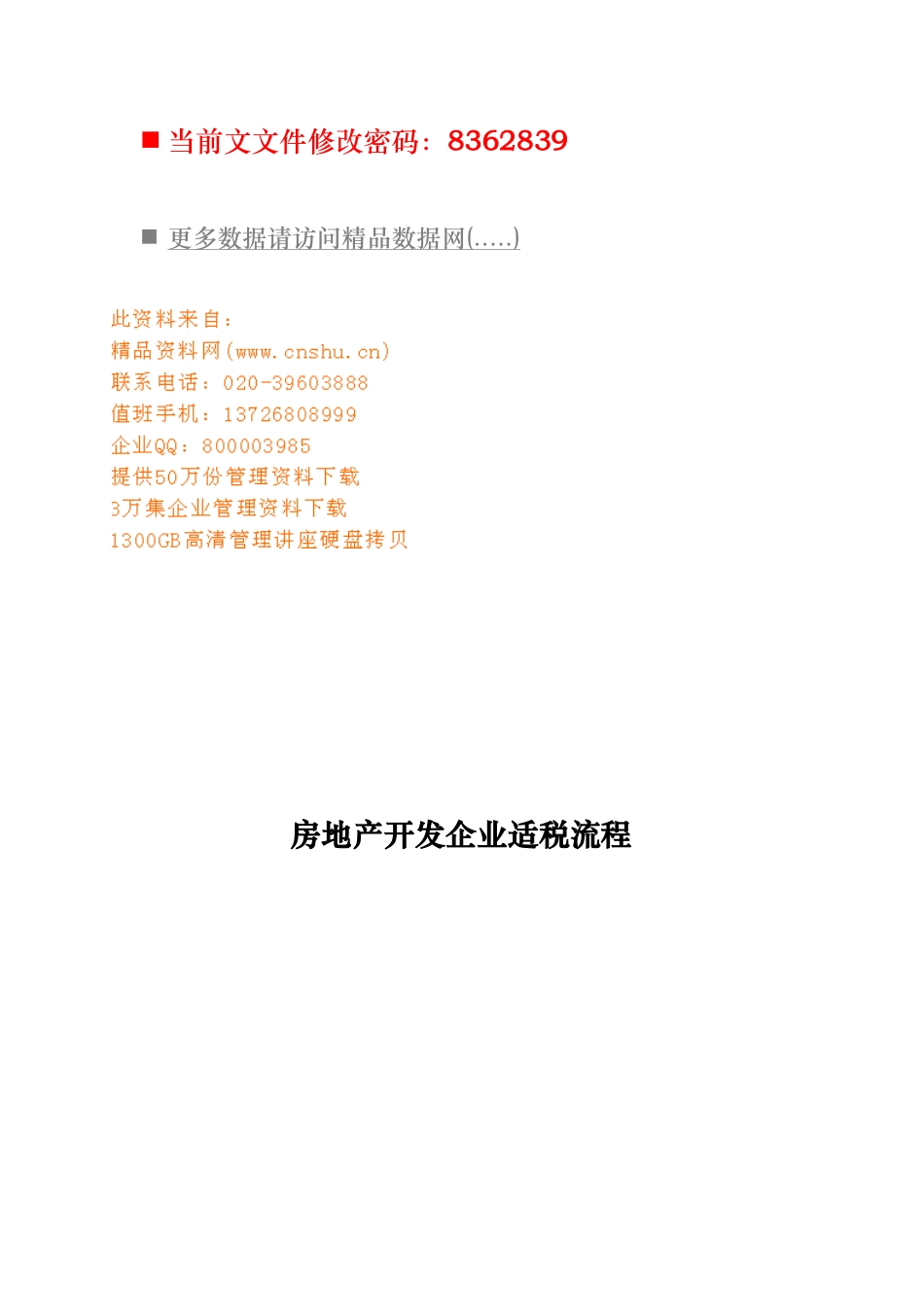 房地产开发企业适税流程分析报告_第1页