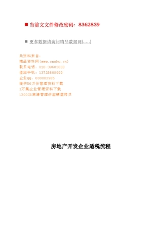 房地产开发企业适税流程分析报告